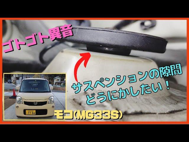 スズキ軽自動車 サスのアッパーサポートの隙間問題！マジカルサスペンションリング、コトコト異音、モコ(MG33S)、DIY、ワゴンR、スイフト、コペン、MRワゴン、ハスラー、アルトワークス、エブリー