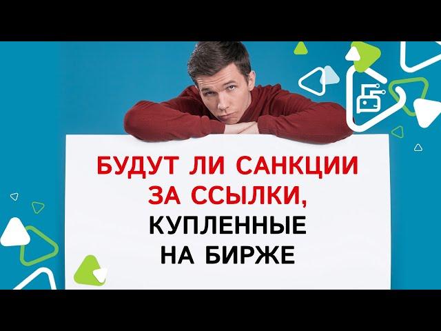 Будут ли санкции за ссылки, купленные на бирже?