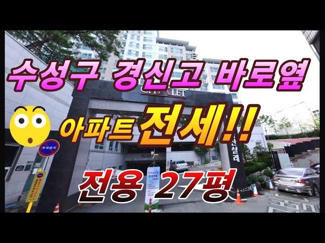 (계약완료)수성구범어4동.화산샬레아파트전세입니다 전용27평형입니다