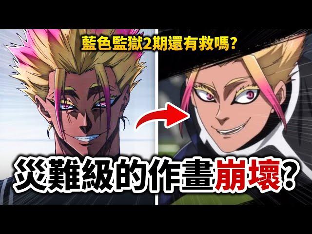 【藍色監獄】第2季為何大翻車? 內部人員爆工期短到扯淡! 動作全刪, 偷懶做成幻燈片?｜井川一