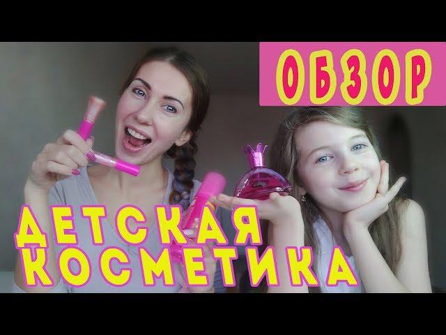 Самый честный обзор косметики для девочки #Принцесса