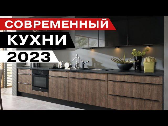 тренды и антитренды в дизайне кухни - 2023 года