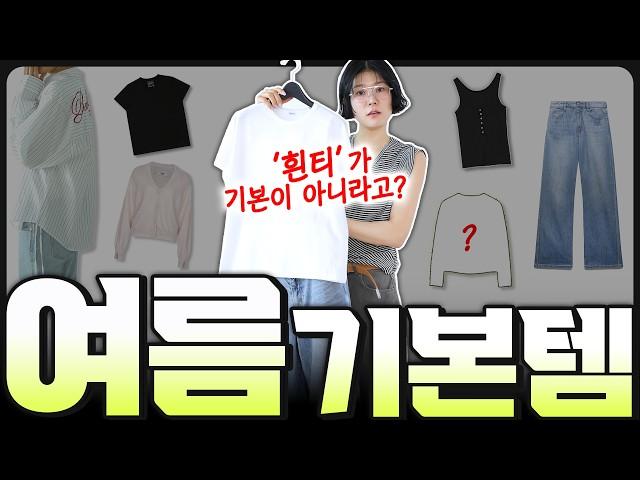 ️여름 오면 가~장 필요한 기본템은 5가지‼️그냥 입기 애매한 옷 vs 의외로 '자주' 손가는 OOO