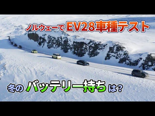 【冬のバッテリー持ち】ノルウェーでEV28車種、航続距離テスト