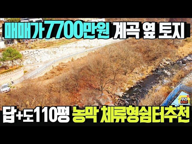 매매가7700만원 수량많은 계곡접한 토지110평/농막,체류형쉼터,주말주택 추천/비선호시설없는 청정지역 남서향 보전관리지역/양평우리부동산 매물번호1691