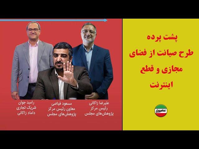 پشت پرده طرح صیانت از فضای مجازی و قطع اینترنت