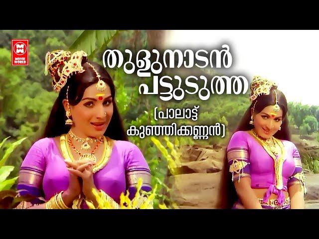 Thulunadan Pattudutha | Paalattu Kunjikannan | Yusufali Kecheri | G Devarajan | P Susheela