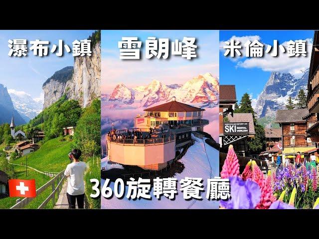 【瑞士 vlog3】雪朗峰『360° 旋轉餐廳』超便宜 Buffet！/  Murren『絕美米倫小鎮』，夢幻景觀列車 直視少女峰