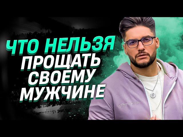 Что нельзя прощать своему мужчине? | Сексолог - Дмитрий Гухман