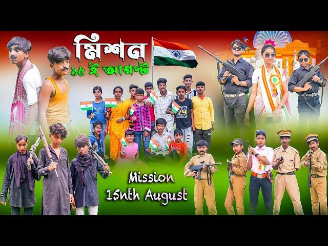 মিশন ১৫ ই আগস্ট  || Mission15nth August Bangla New Natok 2024