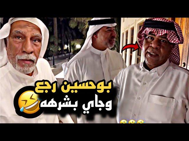 بوحسين رجع وجاي بشرهه  | سنابات حسين البقشي | علي الشهابي | بوحسين الحساوي