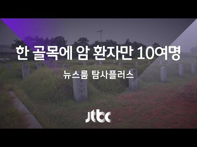 [탐사플러스] '암 급증 마을' 가보니…한 골목에 암 환자만 10여명