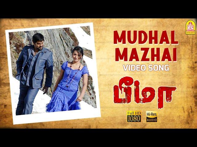 Mudhal Mazhai - HD Video Song | முதல் மழை | Bheemaa | Vikram | Trisha | Linguswamy | Harris Jayaraj