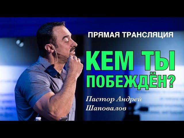 Прямая Трансляция - Пастор Андрей Шаповалов «Кем ты побеждён?» (01/09/24)