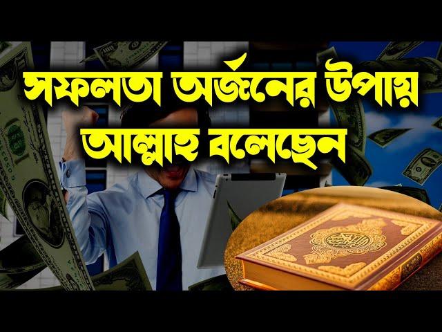 সফলতা অর্জনের উপায় আল্লাহ কোরআনে বলেছেন