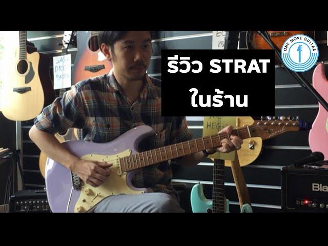 [Highlight] รีวิว Strat มือ 1 ในร้าน One More Guitar