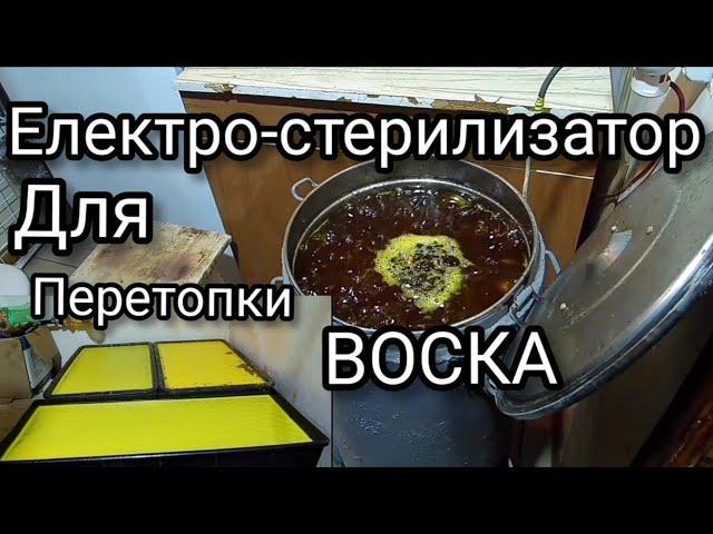 Перетопка воска в стерилизаторе. Зимние работы на пасеке. Пчеловодство.
