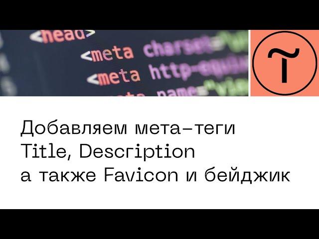 Meta-теги тильда. Как прописать title, description, favicon