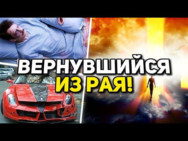 Вернувшийся из рая. Реальная история