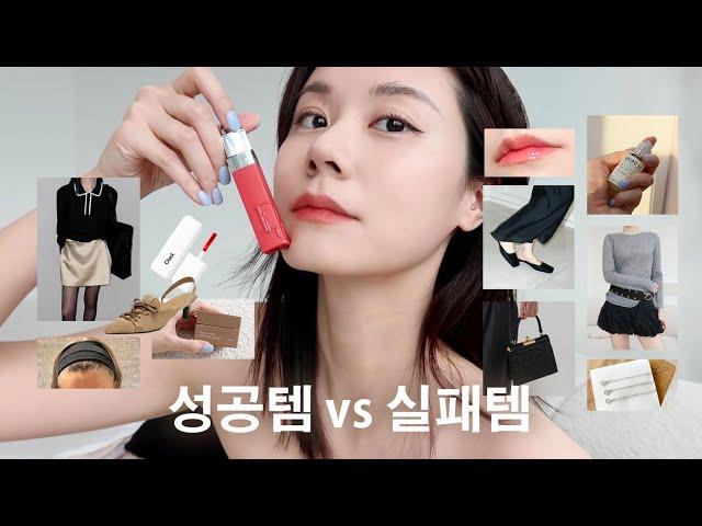 가을 쇼핑 꿀템 vs 실패템 ️ l 최근 잘 산 옷, 드뮤어 향수, 신발 l 안 지워지는 립 타투 l 패션+뷰티 쇼핑 하울