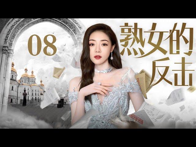 【2024最新都市剧】熟女的反击 08 | 结婚纪念日丈夫却和美女风流潇洒，秦岚、邓家佳手撕渣男演绎自己的爽剧女主人生（秦岚/邓家佳）