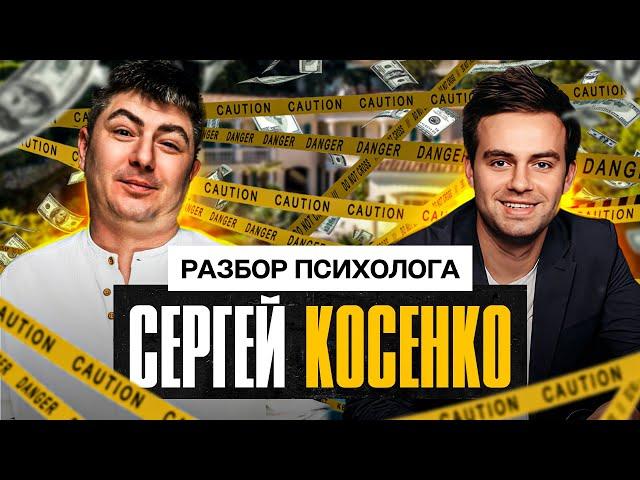 Сергей Косенко: Абьюз, токсичность и нарциссизм РАЗБОР ПСИХОЛОГА