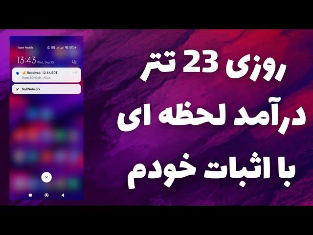 روزی 23 تتر درآمد لحظه ایکسب درآمد دلاری خفن با اثبات برداشت خودم