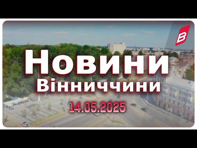 Новини Вінниччини 14.05.2025