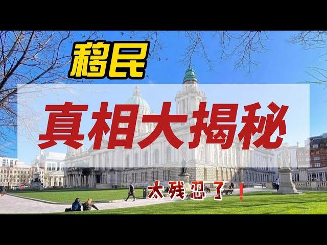 移民真相大揭秘｜太殘忍｜句句扎心｜外國的月亮圓嗎｜你還想移民嗎｜