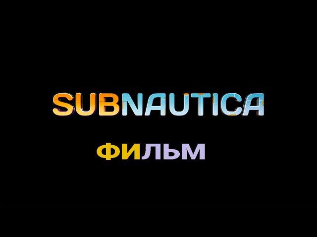 SUBNAUTICA ► ФИЛЬМ ► Вся правда о планете 4546B