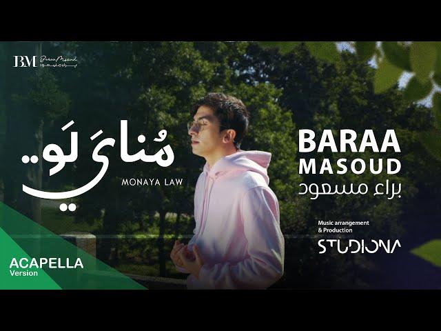 Baraa Masoud - Monaya Law - | Vocals Only براء مسعود - مناي لو | بدون موسيقى