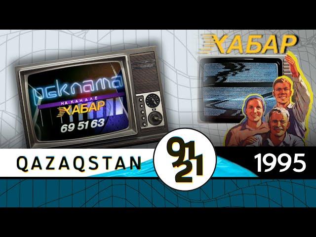 Начинает вещание телеканал  «Хабар» / Qazaqstan 91-21