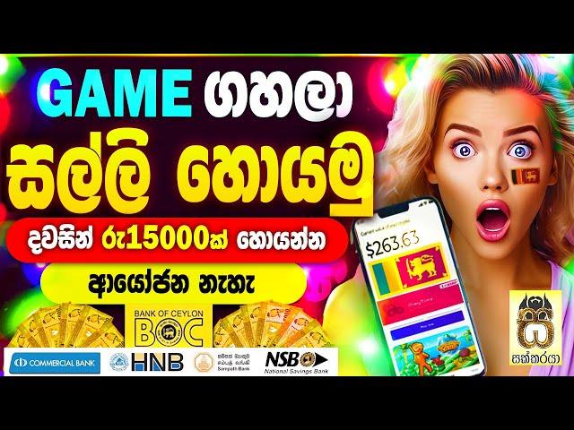 Earn money playing games sinhala|E money sinhala|Earn money online|Salli hoyana game #sakkaraya