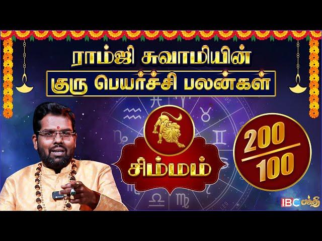 சிம்மம் குரு பெயர்ச்சி பலன்கள் 2025 | Ramji Swamigal | Simmam Rasi Guru Peyarchi Palangal 2025