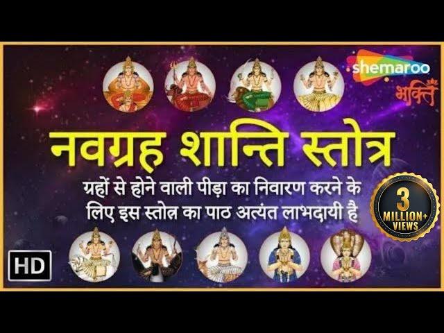 नवग्रह शांति मंत्र | 9 ग्रहों की शांति के लिए इस मन्त्रों का ज़प करें | Navgrah Shanti Mantra