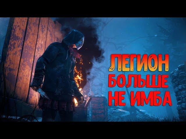 Dead by Daylight - КАК ИГРАТЬ ПРОТИВ ЛЕГИОНА? ЛЕГИОН НЕ ИМБА!