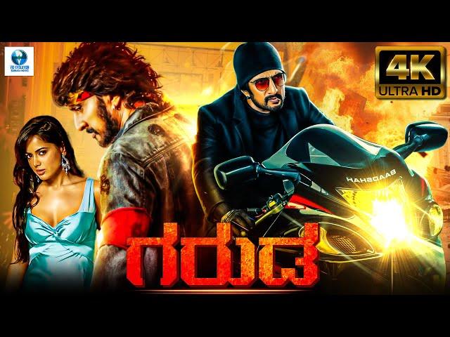 ಗರುಡ - GARUDA Kannada Full Movie | Kiccha Sudeep | Sameera Reddy | Kannada Action Movie