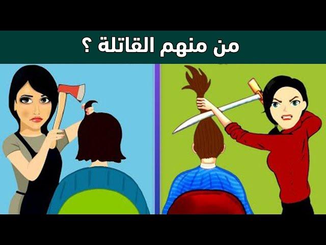 من هي القاتلة؟ 10 ألغاز بوليسية غامضة سوف تخدع عقلك !!