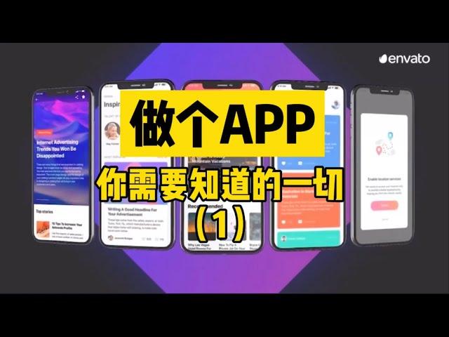 【我是独教授】北美创业，新手必看，做一个APP你需要知道的一切（一）