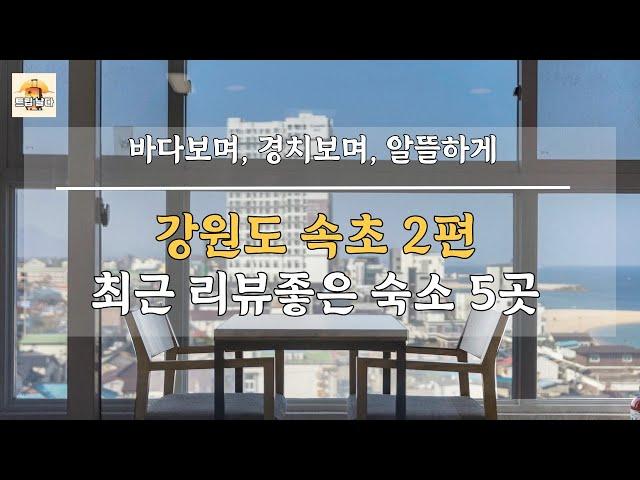 강원도 속초 2탄 - 최근 리뷰가 좋은 최고 가성비 숙소 5곳!