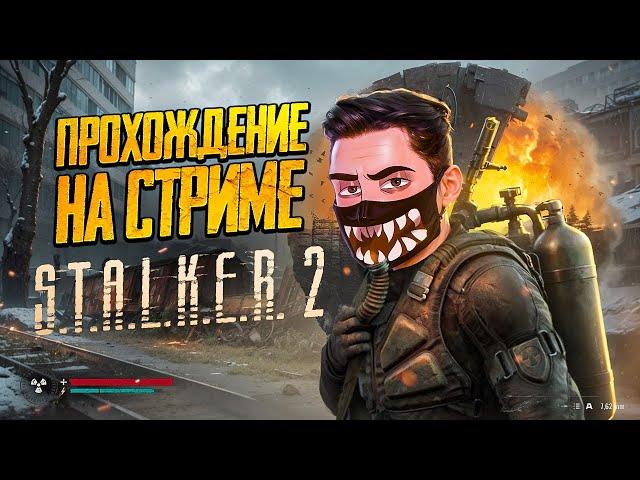 STALKER 2 ПРОХОЖДЕНИЕ! - СТРИМ ОТ VETREL!  ВЫЖИВАНИЕ В СТАЛКЕРЕ НА МАКСИМАЛЬНОЙ СЛОЖНОСТИ! #4