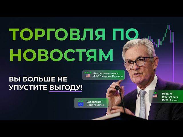 Экономический календарь на Бинариум: как торговать по новостям с максимальным профитом