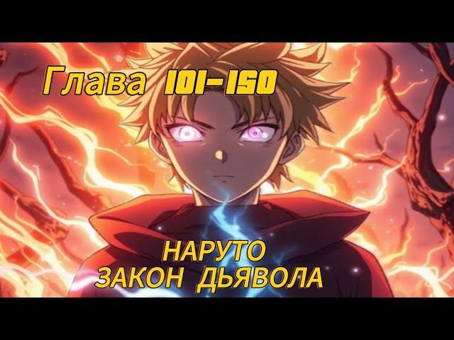 Наруто. Закон дьявола Глава 101-150