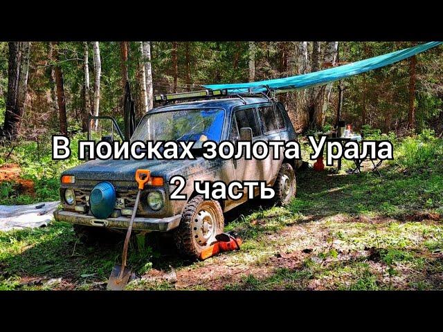 В поисках золота Урала 2 часть