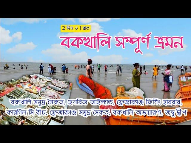 Bakkhali Tour Video । বকখালি ভ্রমণ ভিডিও | Bakkhali Travel Video