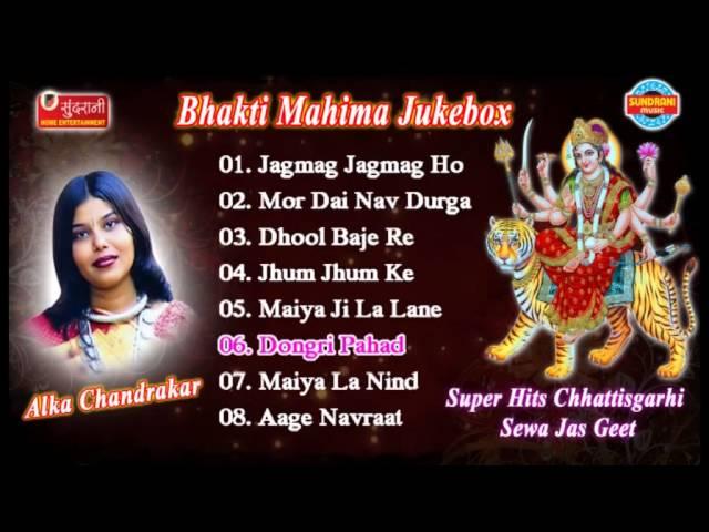 Bhakti Mahima - Jukebox - Super Hits Chhattisgarhi Sewa Jas Geet - Singer Alka Chandrakar