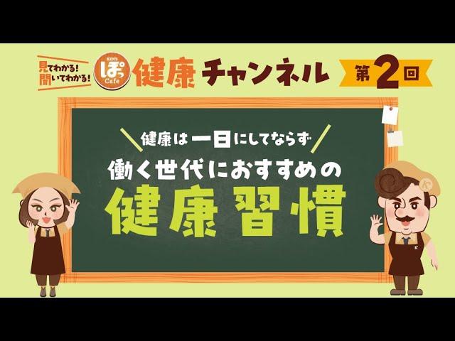 第2回 健康は⼀⽇にしてならず 働く世代におすすめの健康習慣