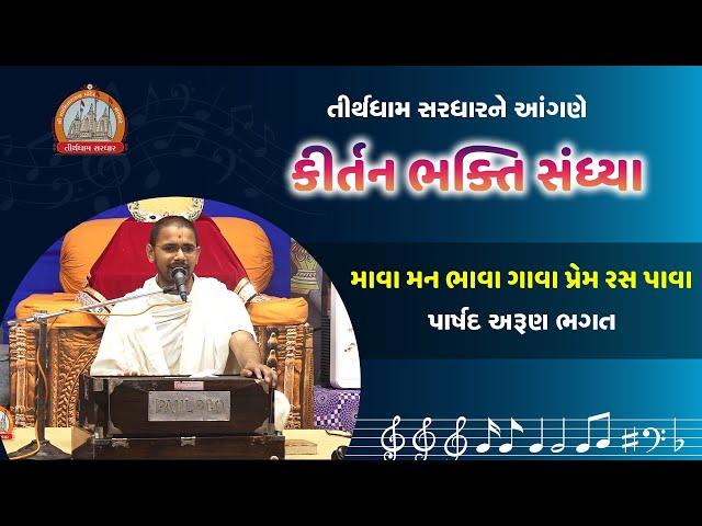 Mava Man Bhava || Parshad Arun Bhagat || Kirtan Bhakti || Tirthdham Sardhar 2020