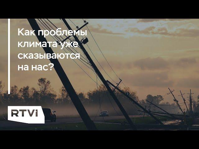 Чем изменения климата грозят человечеству