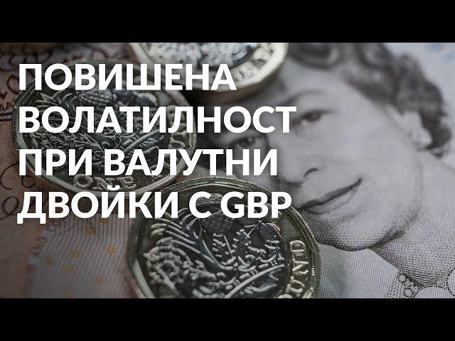 Повишена волатилност при валутни двойки с GBP